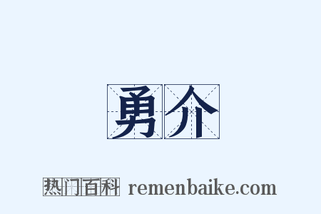 勇介是什么意思的图片